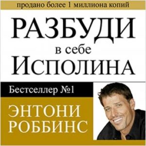 Awaken the Giant Within : How to Take Immediate Control of Your Mental, Emotional, Physical and Financial Destiny! [Russian]