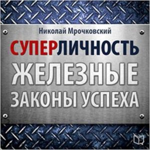 [Russian Edition] Superpersonality: The Iron Laws of Success