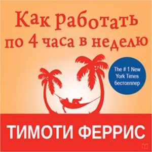 The 4-Hour Workweek: Escape 9-5, Live Anywhere, and Join the New Rich [Russian Edition]